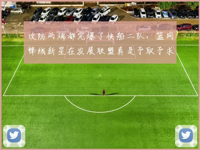 攻防两端都完爆了快船二队,篮网锋线新星在发展联盟真是予取予求