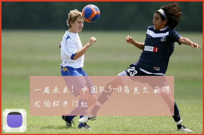 一局未丢！中国队5-0乌克兰 获得尤伯杯开门红