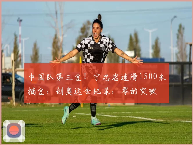 中国队第三金！宁忠岩速滑1500米摘金，创奥运会纪录，零的突破