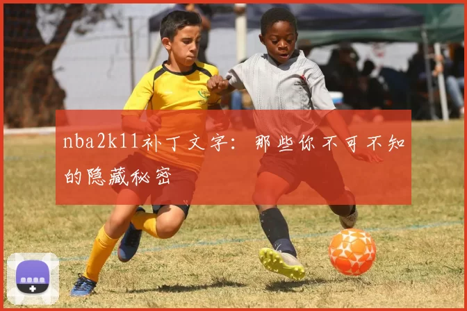 nba2k11补丁文字：那些你不可不知的隐藏秘密