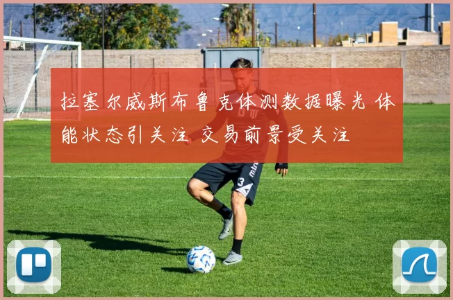 拉塞尔威斯布鲁克体测数据曝光 体能状态引关注 交易前景受关注