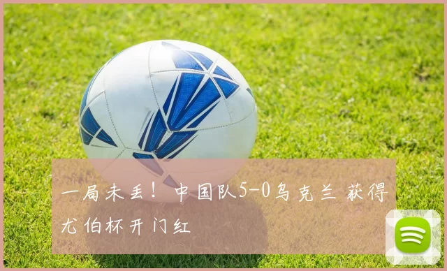 一局未丢！中国队5-0乌克兰 获得尤伯杯开门红