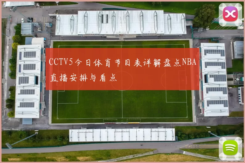 CCTV5今日体育节目表详解盘点NBA直播安排与看点