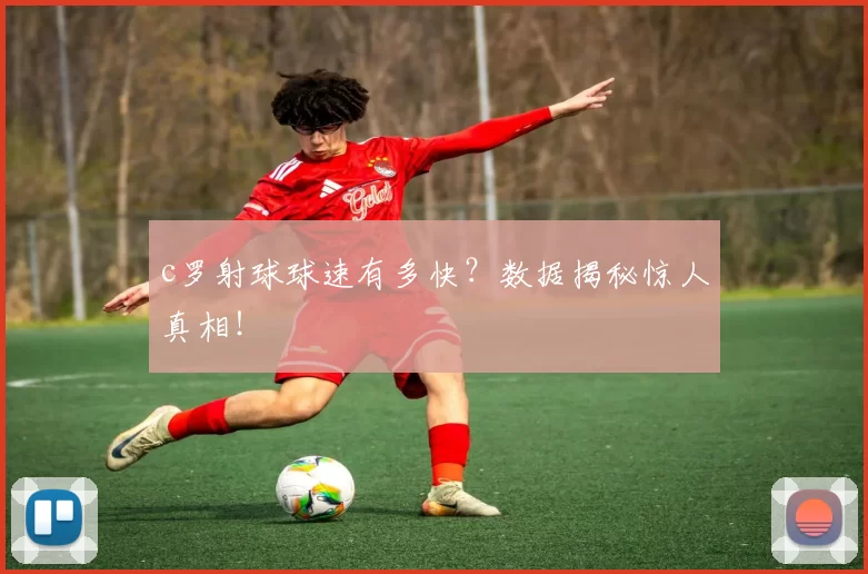 c罗射球球速有多快？数据揭秘惊人真相！
