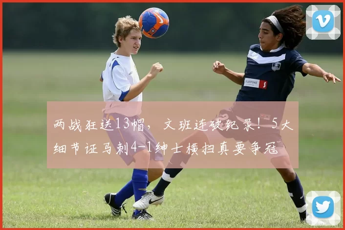 两战狂送13帽，文班连破纪录！5大细节证马刺4-1绅士横扫真要争冠