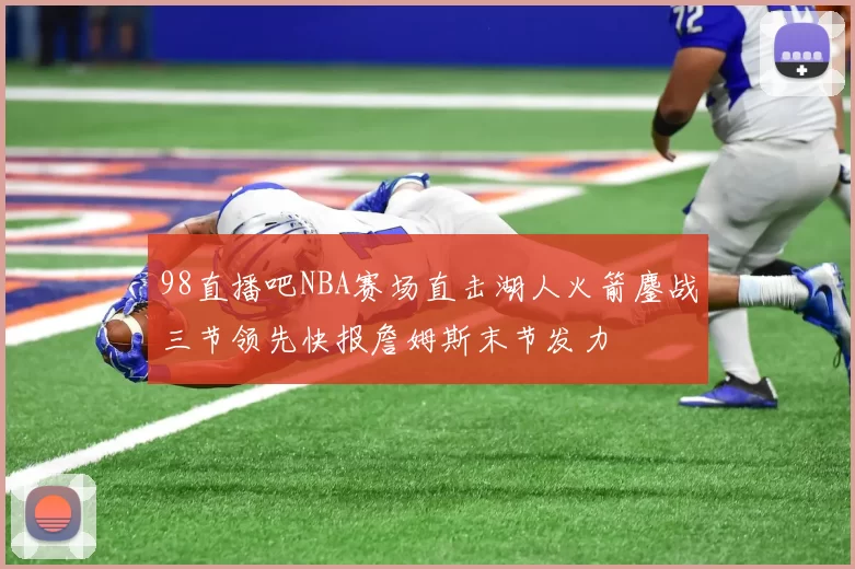 98直播吧NBA赛场直击湖人火箭鏖战三节领先快报詹姆斯末节发力