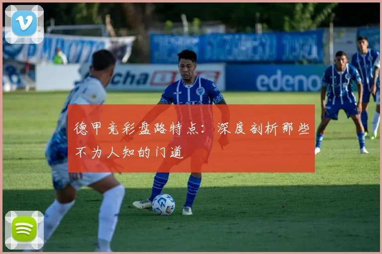 德甲竞彩盘路特点：深度剖析那些不为人知的门道