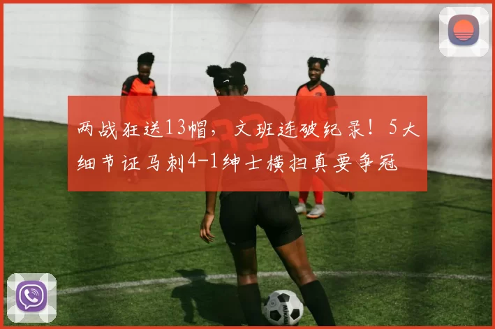 两战狂送13帽，文班连破纪录！5大细节证马刺4-1绅士横扫真要争冠