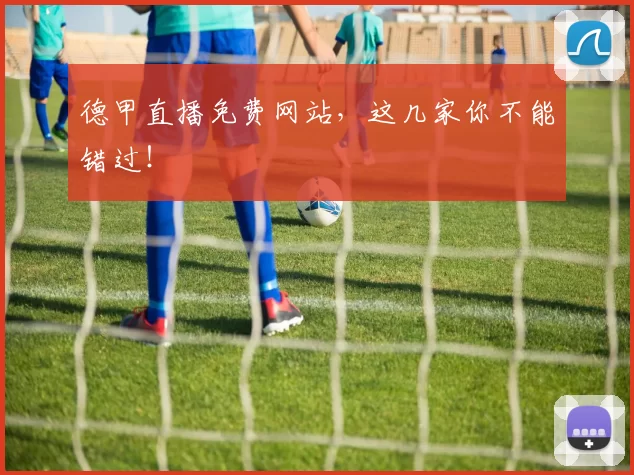 德甲直播免费网站，这几家你不能错过！