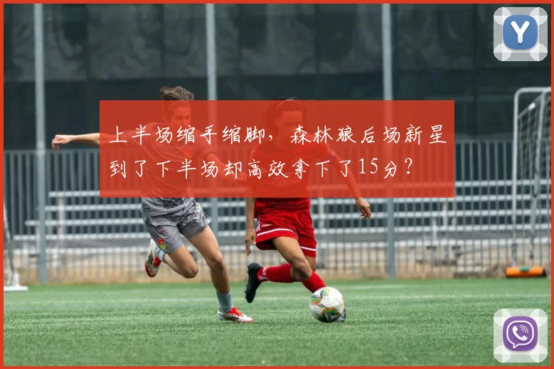 上半场缩手缩脚，森林狼后场新星到了下半场却高效拿下了15分？