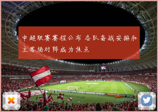 中超联赛赛程公布 各队备战安排和主客场对阵成为焦点