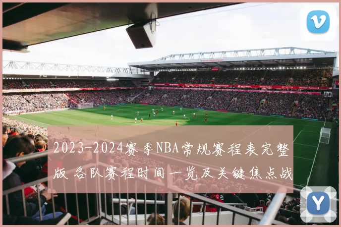 2023-2024赛季NBA常规赛程表完整版 各队赛程时间一览及关键焦点战盘点