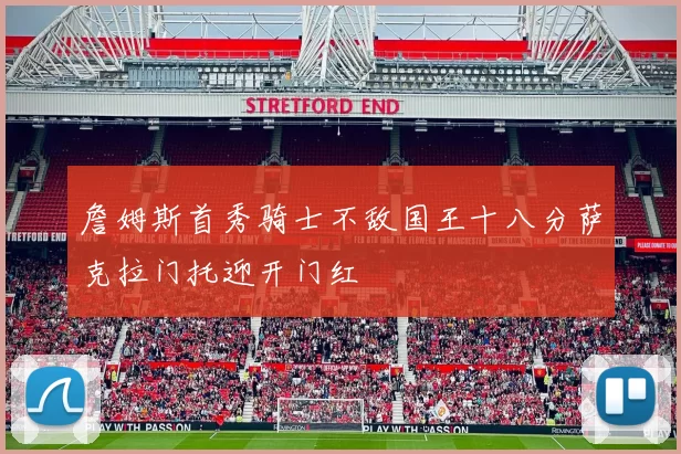 詹姆斯首秀骑士不敌国王十八分萨克拉门托迎开门红