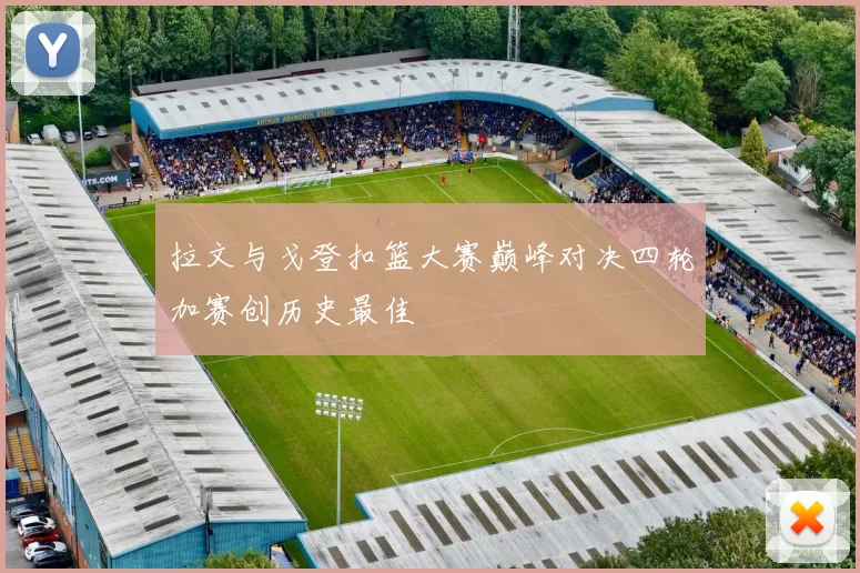 拉文与戈登扣篮大赛巅峰对决四轮加赛创历史最佳