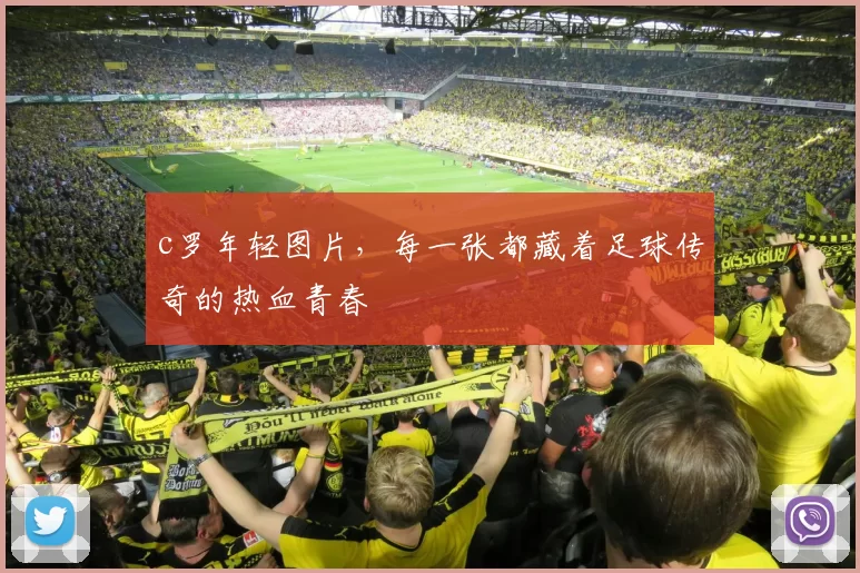 c罗年轻图片，每一张都藏着足球传奇的热血青春