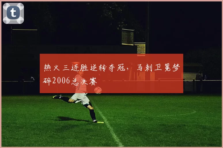热火三连胜逆转夺冠，马刺卫冕梦碎2006总决赛