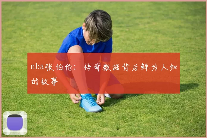 nba张伯伦：传奇数据背后鲜为人知的故事