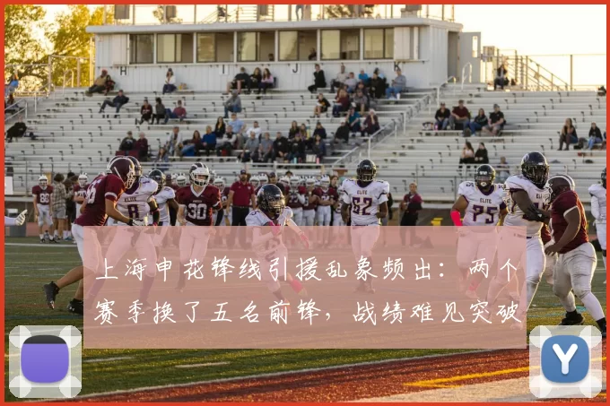 上海申花锋线引援乱象频出：两个赛季换了五名前锋，战绩难见突破_阿苏埃_外援_莫雷拉