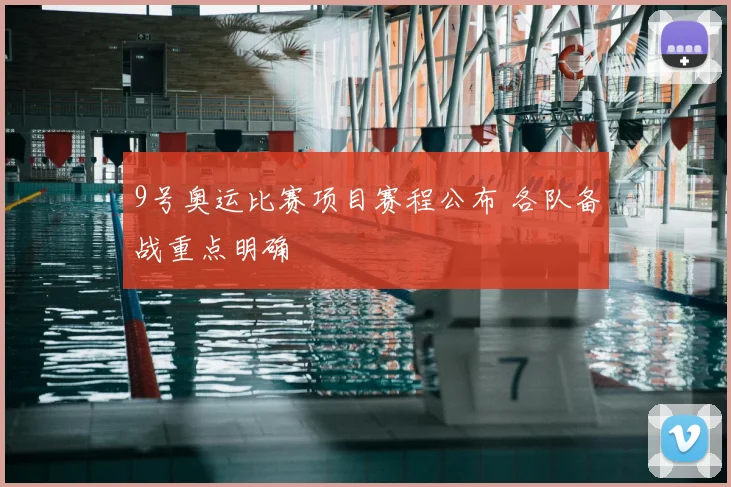 9号奥运比赛项目赛程公布 各队备战重点明确