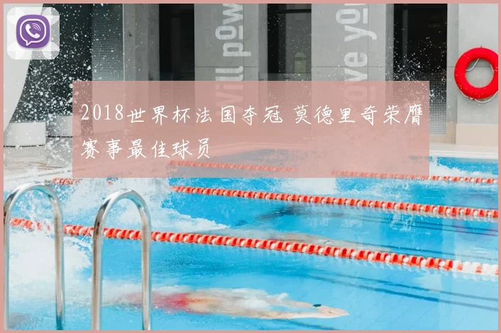 2018世界杯法国夺冠 莫德里奇荣膺赛事最佳球员