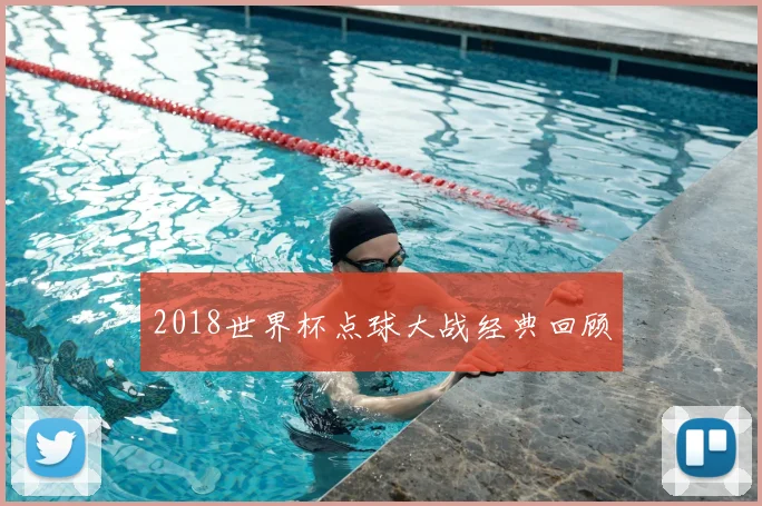 2018世界杯点球大战经典回顾