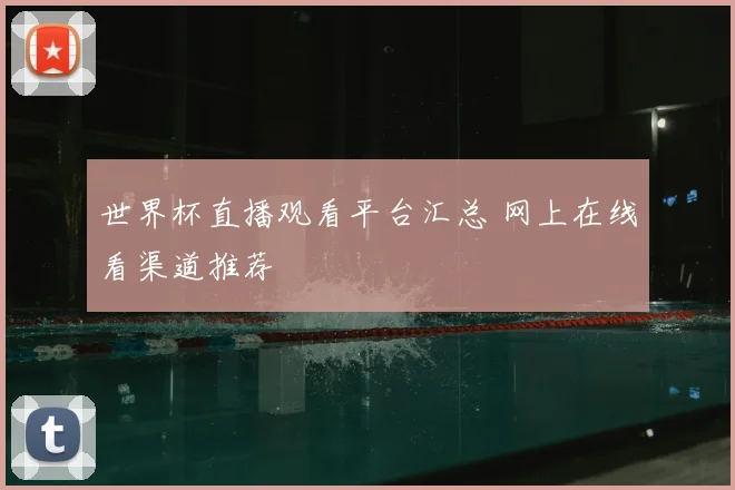 世界杯直播观看平台汇总 网上在线看渠道推荐