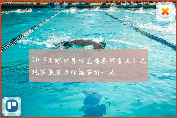 2018足球世界杯直播赛程看点汇总观赛渠道与转播安排一览