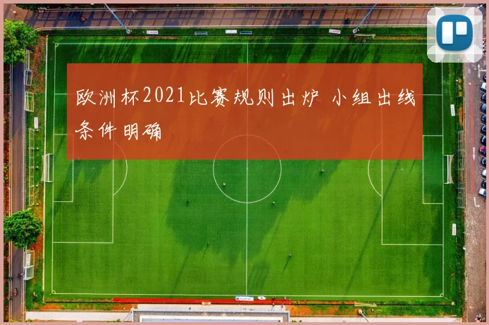 欧洲杯2021比赛规则出炉 小组出线条件明确