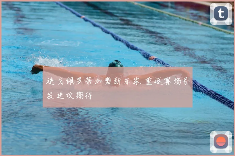 迭戈佩罗蒂加盟新东家 重返赛场引发进攻期待