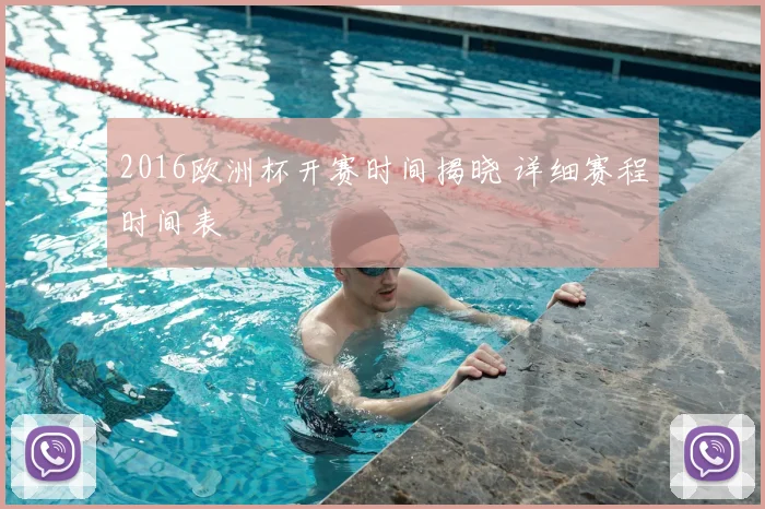 2016欧洲杯开赛时间揭晓 详细赛程时间表