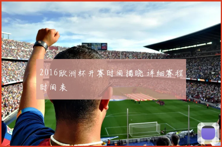 2016欧洲杯开赛时间揭晓 详细赛程时间表