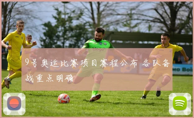 9号奥运比赛项目赛程公布 各队备战重点明确