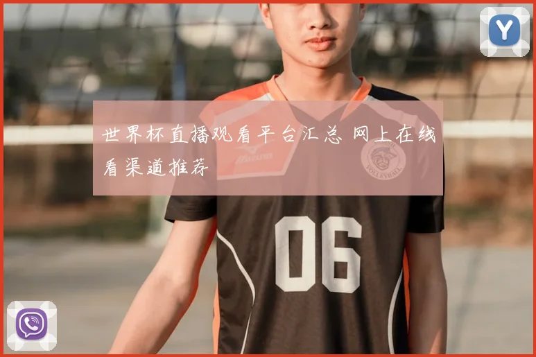 世界杯直播观看平台汇总 网上在线看渠道推荐