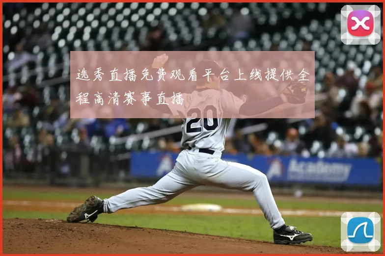选秀直播免费观看平台上线提供全程高清赛事直播