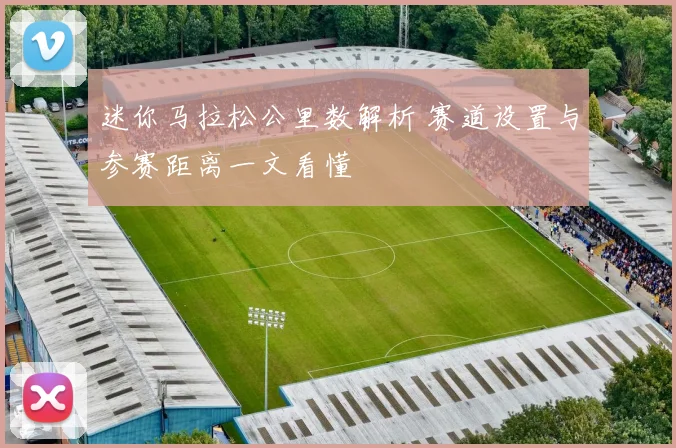 迷你马拉松公里数解析 赛道设置与参赛距离一文看懂