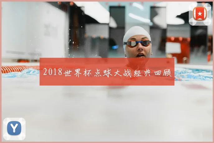 2018世界杯点球大战经典回顾