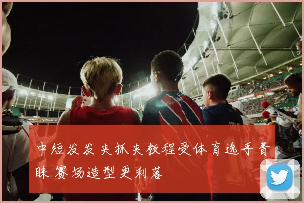 中短发发夹抓夹教程受体育选手青睐 赛场造型更利落