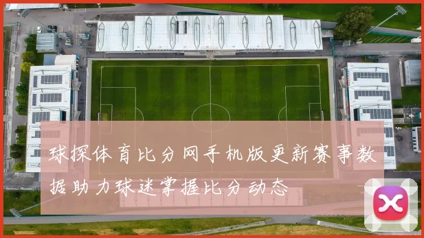 球探体育比分网手机版更新赛事数据助力球迷掌握比分动态