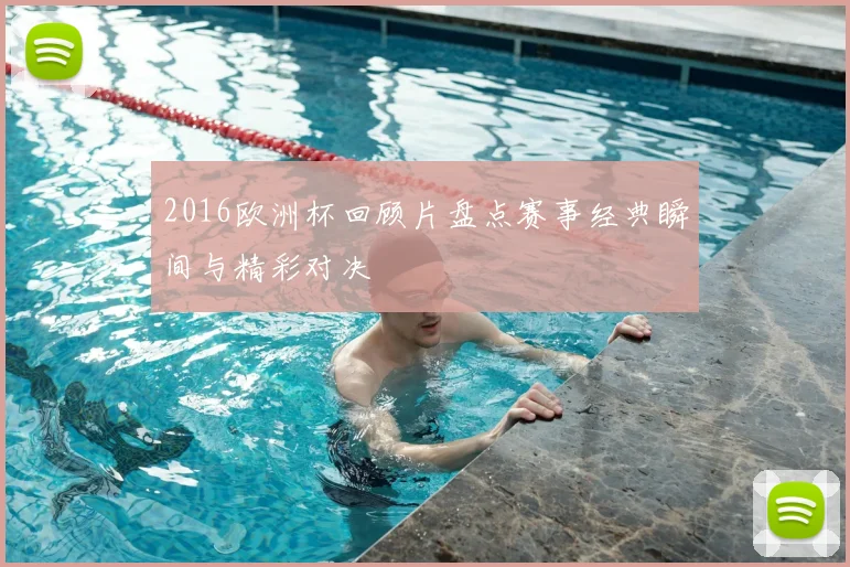 2016欧洲杯回顾片盘点赛事经典瞬间与精彩对决